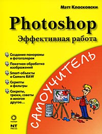 Клосковски М. - Photoshop. Эффективная работа