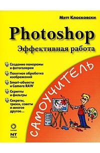 Клосковски М. - Photoshop. Эффективная работа