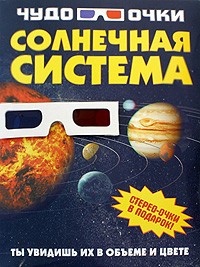 Анна Спектор - Солнечная система