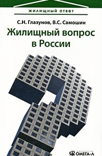  - Жилищный вопрос в России: ваши риски в условиях кризиса. 2-е изд., стер