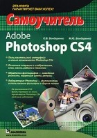  - Adobe Photoshop CS4. Самоучитель