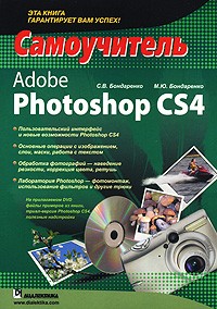  - Adobe Photoshop CS4. Самоучитель