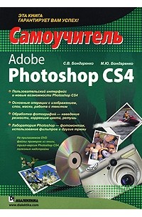  - Adobe Photoshop CS4. Самоучитель