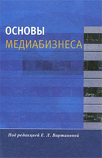  - Основы медиабизнеса. Под ред. Вартановой Е. Л.