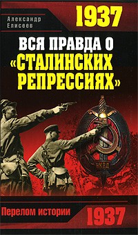 Александр Елисеев - 1937. Вся правда о "сталинских репрессиях"