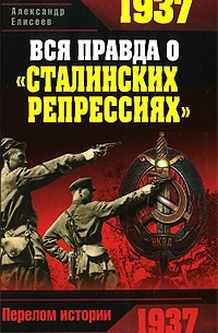 Александр Елисеев - 1937. Вся правда о "сталинских репрессиях"