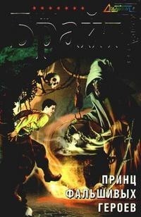 Владимир Брайт - Принц фальшивых героев