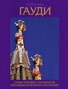 Гилл Д. - Антонио Гауди. Самые красивые и знаменитые произведения великого архитектора