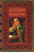 Остроумие мира: Энциклопедия