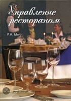 Милл Р. - Управление рестораном