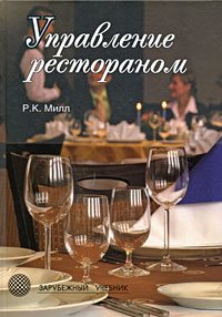 Милл Р. - Управление рестораном