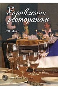 Милл Р. - Управление рестораном