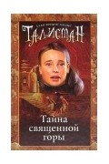 Алан Фревин Джонс - Тайна священной горы