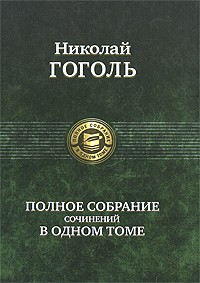 Николай Гоголь - Николай Гоголь. Полное собрание сочинений в одном томе (сборник)