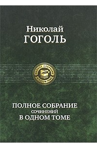 Николай Гоголь - Николай Гоголь. Полное собрание сочинений в одном томе (сборник)