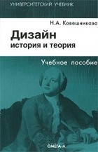 Ковешникова Н.А. - Дизайн: история и теория. 5-е изд., стер. Ковешникова Н.А.