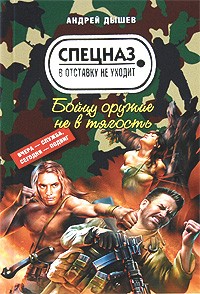 Дышев А. - Бойцу оружие не в тягость
