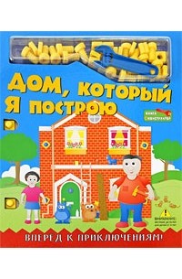 Динара Селиверстова - Дом, который Я построю. Книга-конструктор