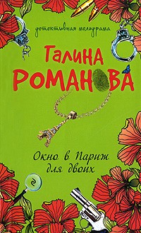 Галина Романова - Окно в Париж для двоих