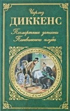 Чарльз Диккенс - Посмертные записки Пиквикского клуба