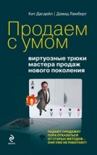  - Продаем с умом. Виртуозные трюки мастера продаж нового поколения