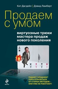  - Продаем с умом. Виртуозные трюки мастера продаж нового поколения