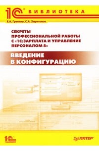 Секреты профессиональной работы с программой 1С:Зарплата и Управление Персоналом 8. Введение в конфигурацию