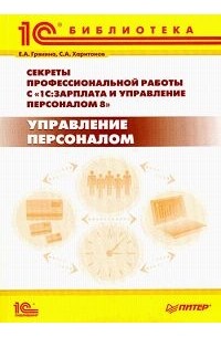 Секреты профессиональной работы с программой 1С:Зарплата и Управление Персоналом 8. Управление персоналом