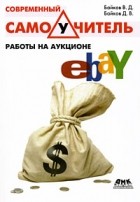  - Современный самоучитель работы на аукционе eBay