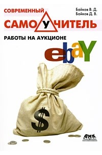  - Современный самоучитель работы на аукционе eBay