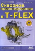 Бунаков П. - Сквозное проектирование в T-FLEX (+ DVD-ROM)Для Wibdows 2000/X