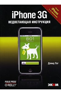 Пог Д. - iPhone 3G. Недостающая инструкция