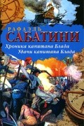 Рафаэль Сабатини - Хроника капитана Блада. Удачи капитана Блада