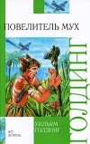 Уильям Голдинг - Повелитель мух