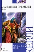 Керли М. - Хранители времени. Тьма