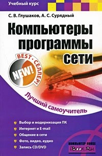 Компьютеры, программы, сети