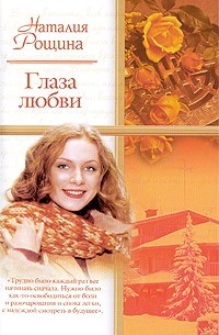 Наталья Рощина - Глаза любви