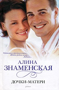 Знаменская А. - Дочки-матери