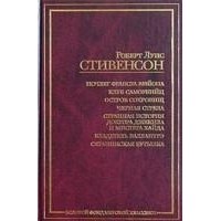 Стивенсон Р. - Ночлег Франсуа Вийона. Клуб самоубийц. Остров сокровищ. Черная стрела. Странная