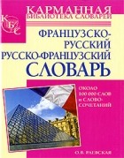 О. В. Раевская - Французско-русский, русско-французский словарь