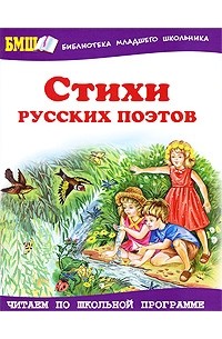  - Стихи русских поэтов