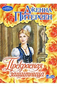 Прекрасная защитница