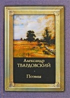 Александр Твардовский - Поэмы (сборник)
