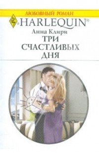 Анна Клири - Три счастливых дня