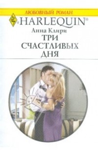 Анна Клири - Три счастливых дня