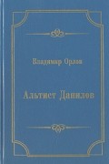 Владимир Орлов - Альтист Данилов