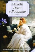 Ночи в Роданте