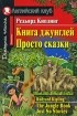 Rudyard Kipling - Книга джунглей. Просто сказки / The Jungle Book. Just So Stories