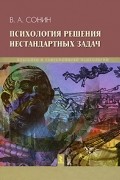 Психология решения нестандартных задач