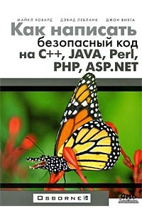  - Как написать безопасный код на С++, Java, Perl, PHP, ASP. NET